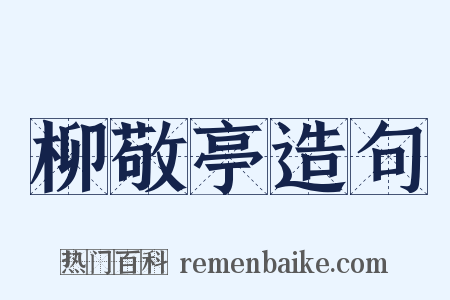 柳敬亭造句是什么意思的图片